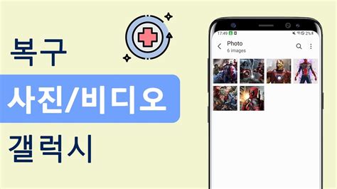 갤럭시 영구 삭제된 동영상 복구