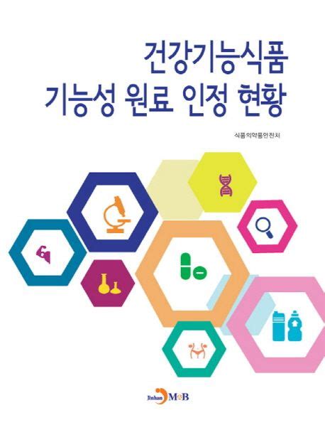 건강기능식품 기능성 원료 인정 심사 민원인설명회