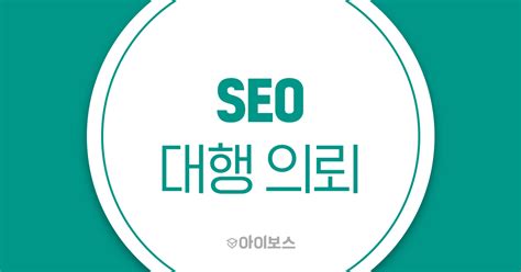 검색최적화 Seo 대행의뢰 대행컨설팅 아이보스 - seo 컨설팅