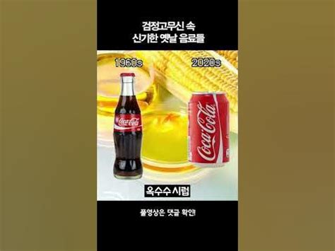 검정고무신 속 신기한 옛날 음료들 feat.콜라 # - 검정 고무신 dlc