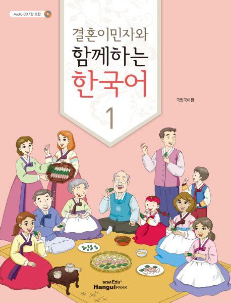 결혼 이민자 와 함께하는 한국어 3 pdf