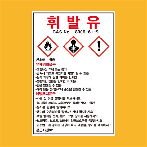 경고 표지 작성 항목 - 화학물질 위험성 시험평가 장비 고용노동부