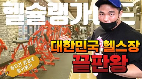 경기도안양시만안구헬스 인기순위 추천 순위닷 - 안양 헬스장