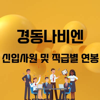 경동나비엔 연봉정보, 5,311만원 평균연봉 잡플래닛> 주 경동