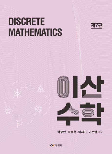 경문사-이산수학-6판-솔루션