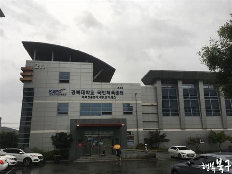 경북 대학교 체육 진흥 센터