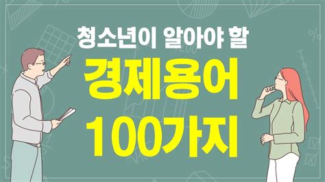 경제 용어 100