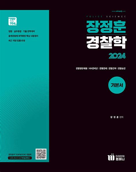 경찰학 공유자료 장정훈의 T OP T OE 경찰학,행정법 - 장정훈 - U2X