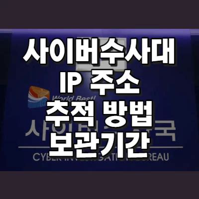 경찰 사이버수사대 IP 추적 회피하는 방법 컴퓨터공학 채널