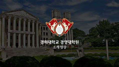 경희대 경영 대학