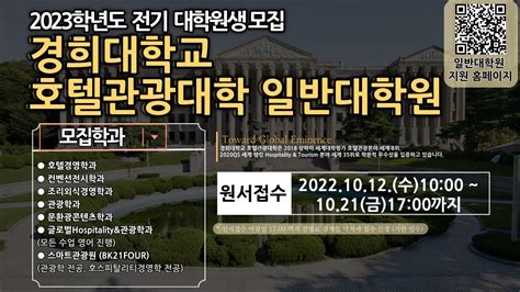 경희대 호텔 관광 대학
