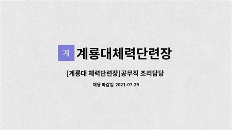 계룡대체력단련장 2023년 기업정보 사원수, 회사소개