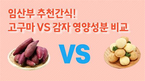 고구마 칼로리 - 고구마 vs 감자 칼로리 및 영양성분 비교