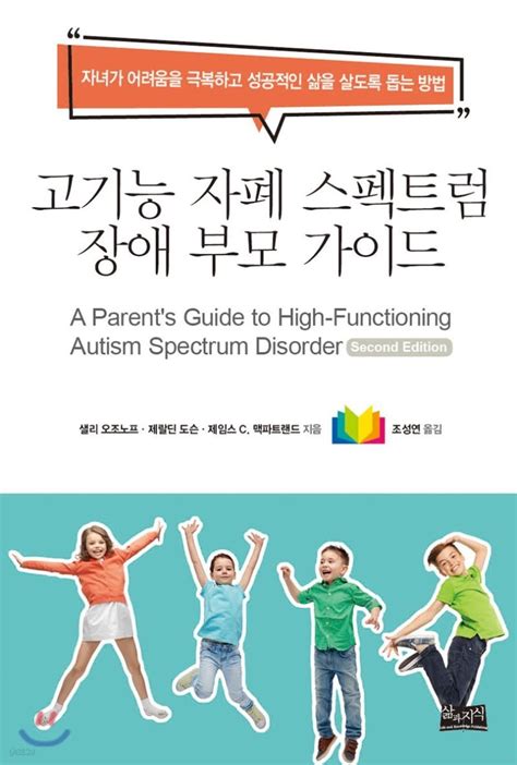 고기능 자폐 스펙트럼 장애 부모 가이드 인터파크 도서