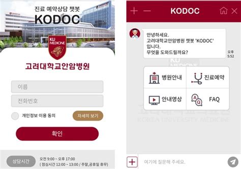 고대안암병원, 진료 예약 상담 챗봇 KODOC 오픈 보건타임즈