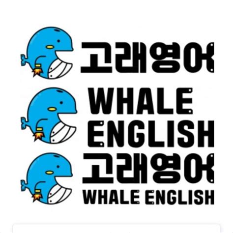 고래 영어 로