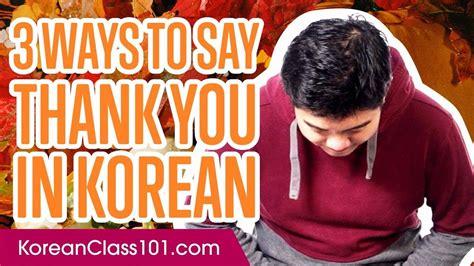 고마움을 표현 - how to say thank you in korean