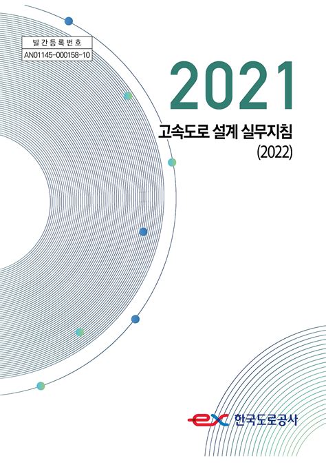 고속도로-설계-실무지침-2022
