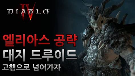 고행 엘리아스 공략