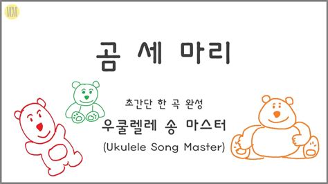 곰 세 마리 lyrics translation