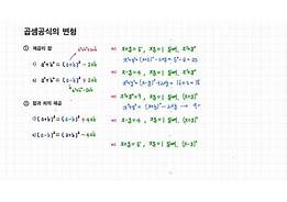 곱셈 공식 변형 |Rk0La8F|