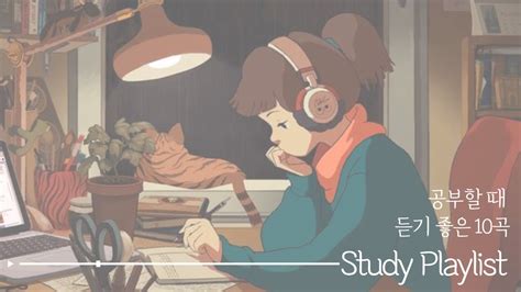 공부 할 때 듣는 음악