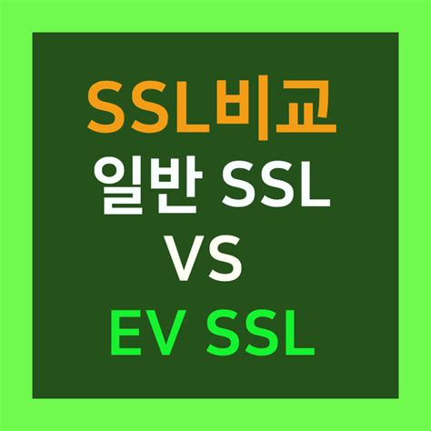 과 SSL인증서 차이 G SSL발급중단 SSL 인증서 발급,종류,가격비교