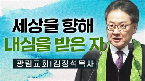 광림교회 김정석 목사 나이