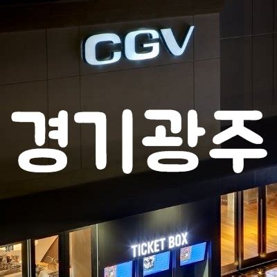 광주 Cgv 상영 시간표