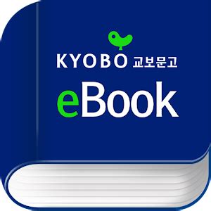 교보 문고 Ebook 사용법