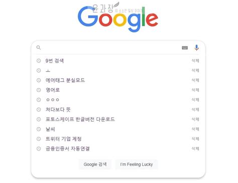 구글 검색 창 자동 완성 삭제