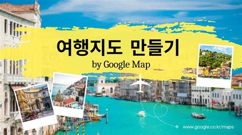 구글 여행 지도 만들기