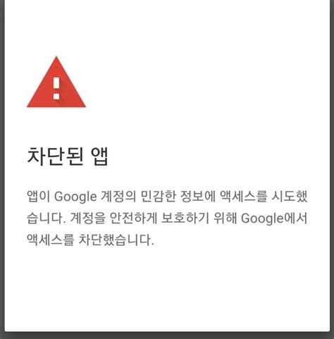 구글 차단된 앱 해제