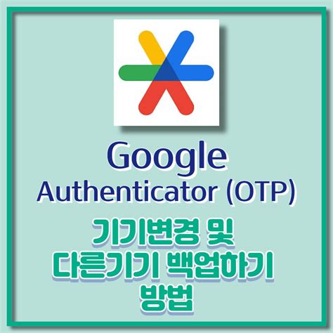 구글 Otp 복구 코드 분실