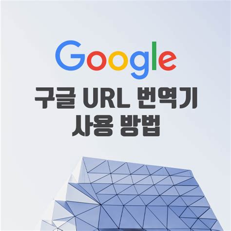 구글 URL 번역기 접속 사용 방법 우회 접속 방법