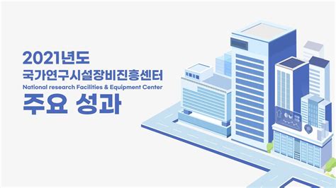 국가 연구 시설 장비 진흥 센터