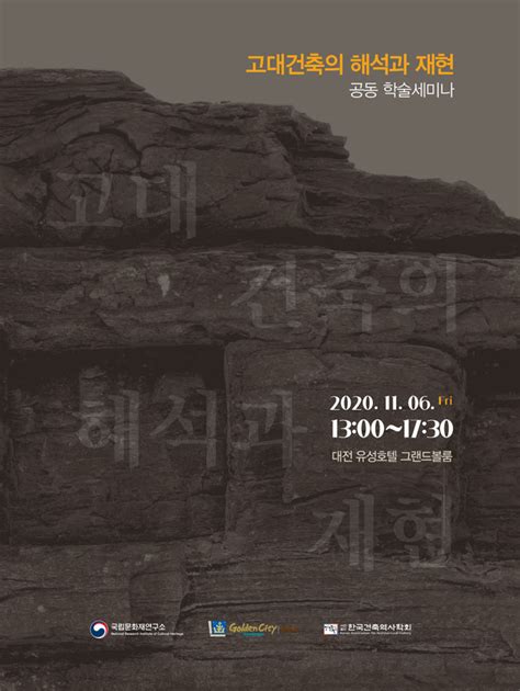 국립문화재연구원 한국건축역사학회 공동 학술세미나 자료집