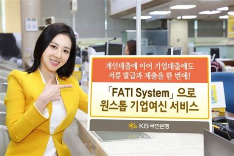 국민은행, 스마트 Fati 시스템 으로 원스톱 기업여신 서비스 시행