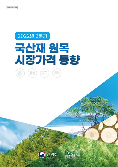 국산재 원목 시장가격 동향 2023.1분기 산림청/한국임업진흥원 - 원목