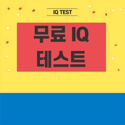 국제 iq 테스트 무료