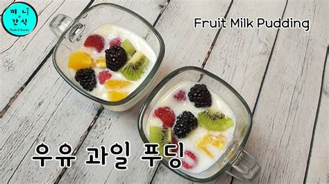 귤 우유 - 우유푸딩 과일푸딩 초간단 쁘띠첼