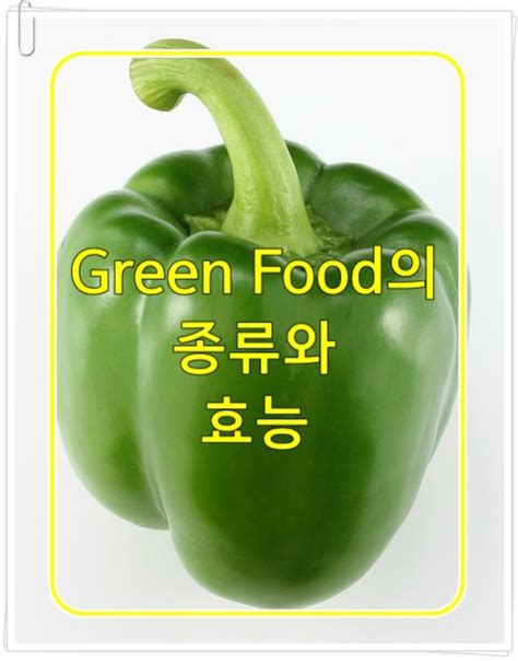 그린푸드 초록색 음식의 종류와 효능 몸에 좋은 초록빛깔 식재료들