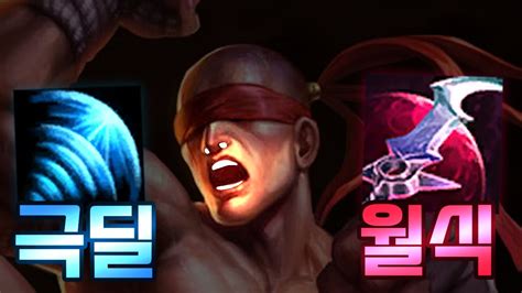 극딜 리신