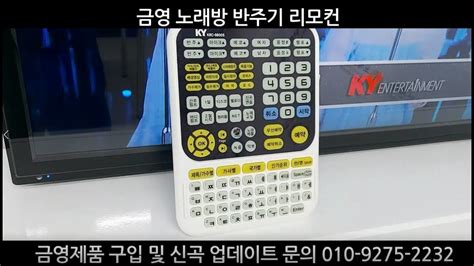 금영 노래방 리모콘
