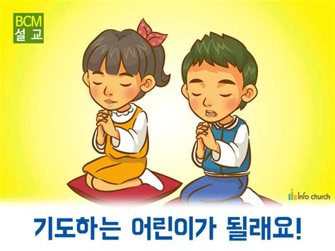 기도 하는 어린이