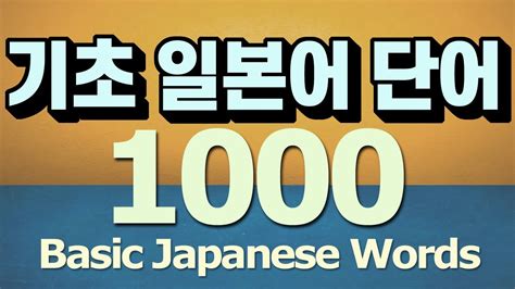 기초 일본어 단어 1000
