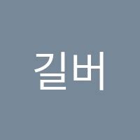 길버트어학원 울산광역시 남구 옥동 학교/학원찾기