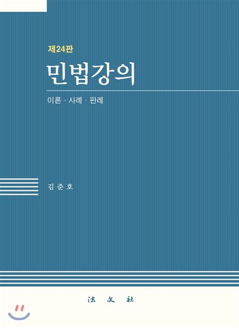 김준호-민법-강의-24-판-pdf