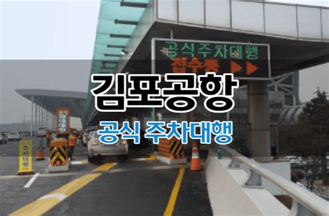 김포 공항 주차 대행 후기