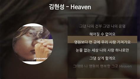 김현성 Heaven 가사